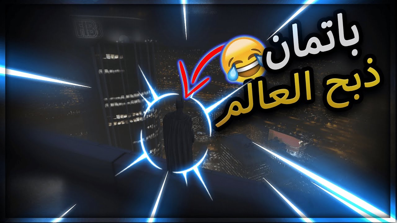 الحارس الذي لا يهادن الشر