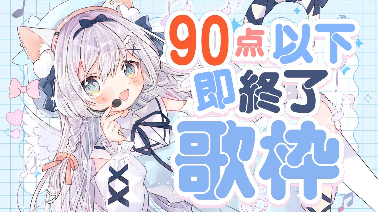 ✧ 歌枠 / Karaoke¦90点以下即終了!?歌枠🎤【 #空詩ぷるむ / #vtuber / Vsinger 】