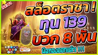 สล็อตไมดาส ทุน 139  บวก 8 พัน มือทองออกแล้ว ! | Midas Fortune สล็อตทุนน้อย สล็อตไมดาสpg