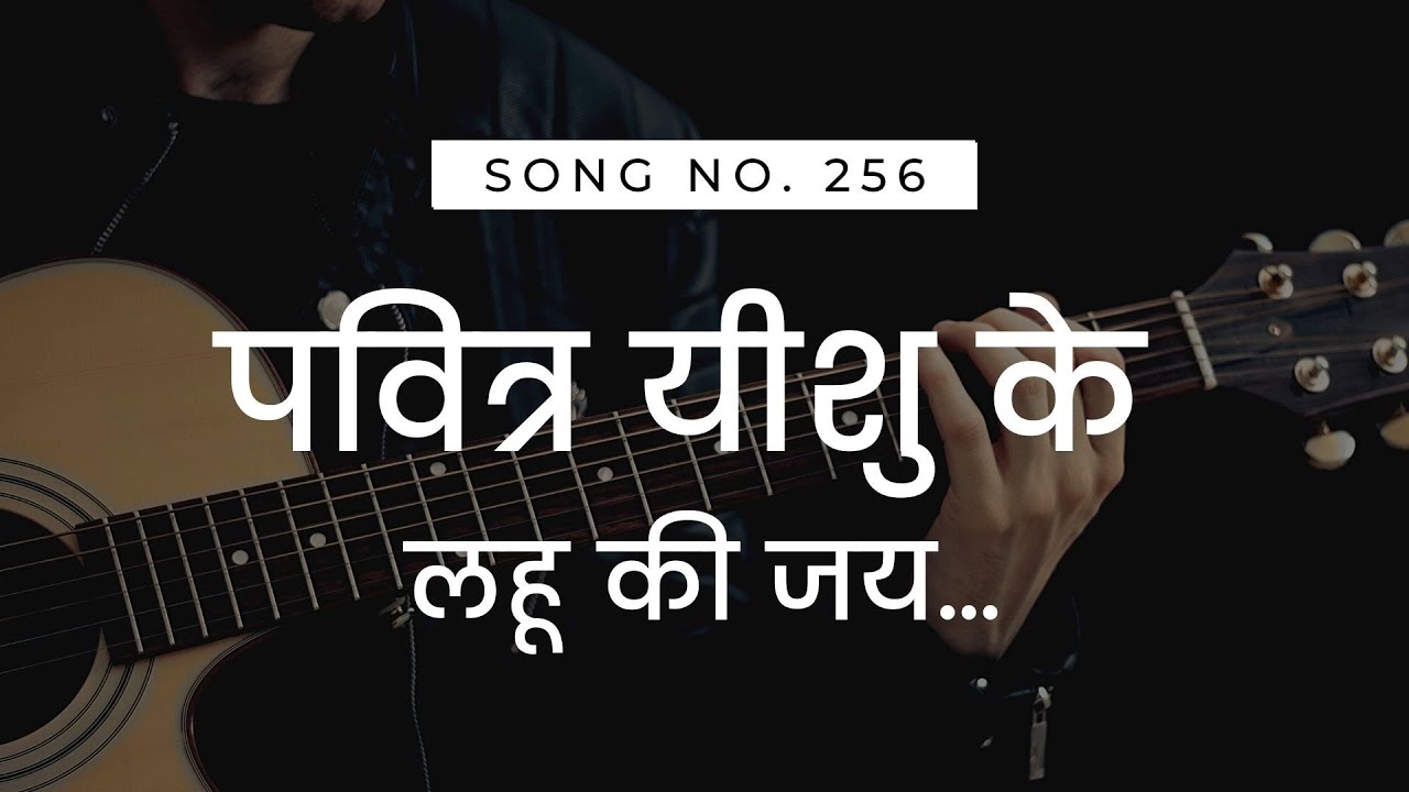        Pavitra Yeshu Ke Lahu Ki Jai  HINDI CHRISTIAN WORSHIP SONG