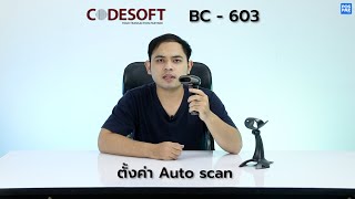 Codesoft BC-603 วิธีตั้งค่า Auto scan screenshot 2