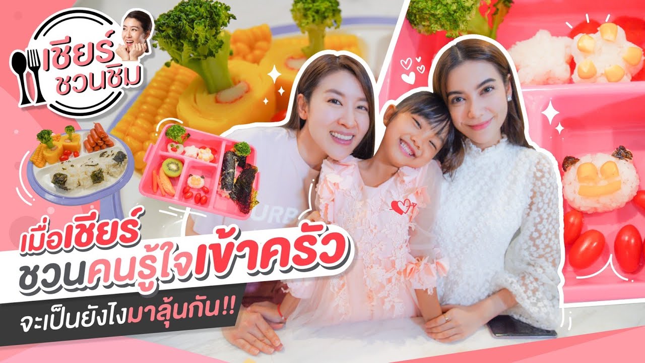 เชียร์ชวนชิม EP.8 | เมื่อเชียร์ชวนคนรู้ใจเข้าครัว จะเป็นยังไงมาลุ้นกัน!!