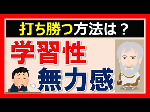 【学習性無力感】どうすれば打ち勝てるのか？ #3 | 心理学