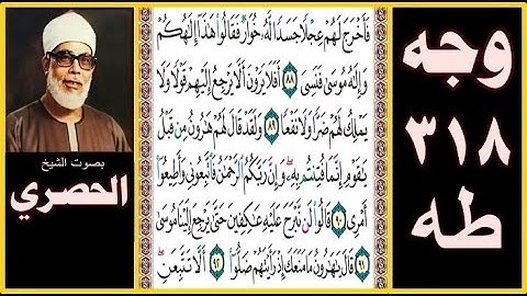 صفحة 318 - سورة طه - بصوت الحصري - فأخرج لهم عجلا جسدا له خوار فقالوا هذا إلهكم وإله موسى فنسي