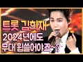 2024년 트롯김희재!! 올해도 무대를 휩쓸어야죠~? #김희재 #트로트 #트롯