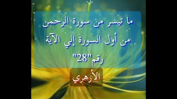 ماتيسر من سورة الرحمن،سورة الرحمن |فضل الأزهري