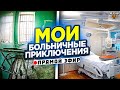 СКАЗ О ТОМ КАК Я ПОПАЛ В БОЛЬНИЦУ