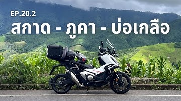 (EP.20.2) น่านหน้าฝน! เที่ยวแบบวนซ้าย 3 วัน 2 คืน (วันที่ 2) สกาด - ภูคา - บ่อเกลือ