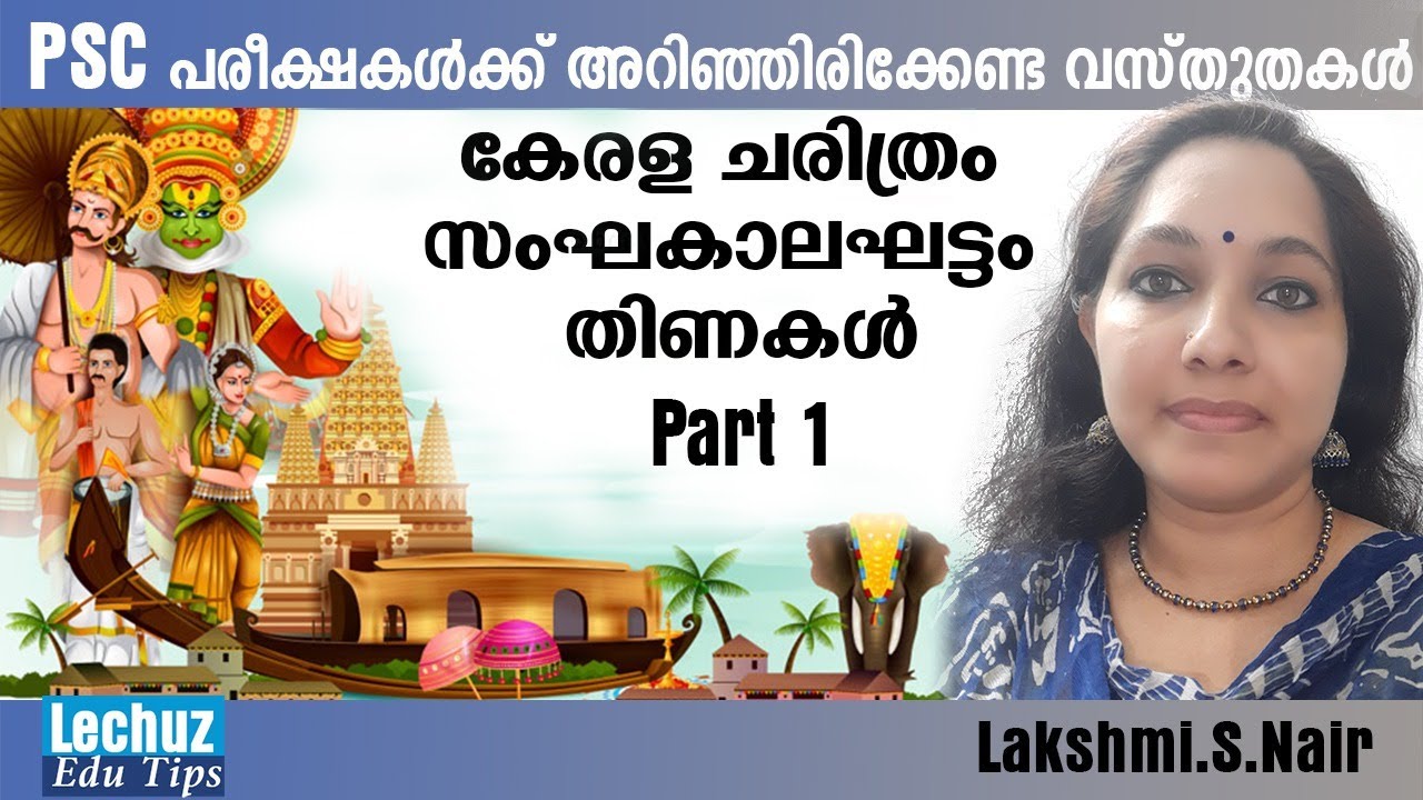 KERALA HISTORY PART-1|കേരളചരിത്രം |KERLA PSC NEW SYLLABUS BASE CLASSES| PSC BASIC GK
