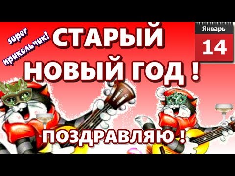 Старый новый год музыкальное поздравление со старым новым годом веселая открытка