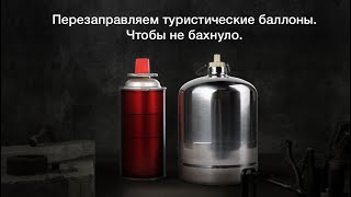 видео: Перезаправляемые туристические баллоны. Нержавейка. Научно, и в цифрах. картинка: Перезаправляемые туристические баллоны. Нержавейка. Научно, и в цифрах.