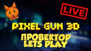 Pixel Gun 3D Стрим - Игра с Подписчиками