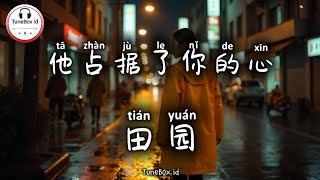 田园 - 他占据了你的心 | Tian Yuan - Dia Telah Mengambil Alih Hatimu | Pop Mandarin 2025 | TikTok @TuneBoxId