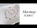 Браслет и цепь. Мастер-класс. Своими руками. Handmade. Bracelet.