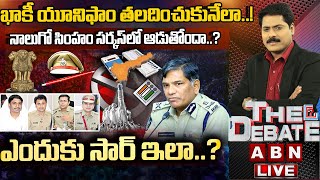 🔴LIVE: ఖాకీ యూనిఫాం తలదించుకునేలా! నాలుగో సింహం సర్కస్‌లో ఆడుతోందా? | THE DEBATE | ABN Telugu