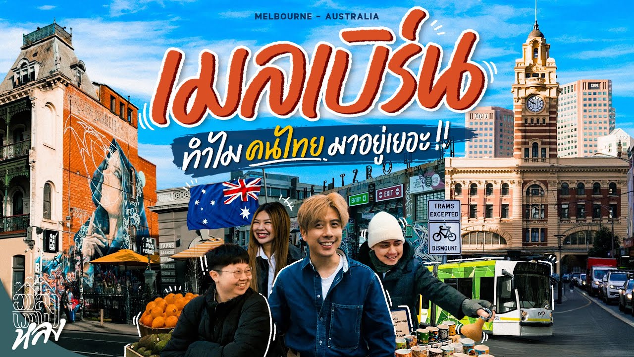เมืองที่ชิลที่สุดในออสเตรเลีย น่าอยู่ที่สุดในโลก7ปีซ้อน มีอะไรให้เที่ยวบ้าง | อาสาพาไปหลง