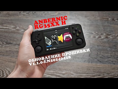 Видео: Anbernic RG35XX H - Обзор обновления 20240428