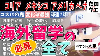 【パワプロ2023】海外留学について徹底解説！選手に合った留学先を選んで最強育成をはじめよう！【ペナント大学】