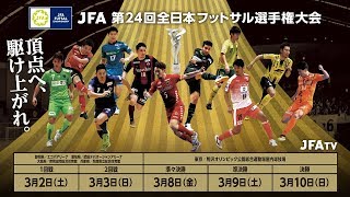 Jfa 第24回全日本フットサル 選手権大会 組み合わせ抽選会 Youtube