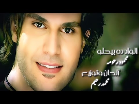 محمود رحومه الواد ده بيحلو للموسيقار محمد رحيم