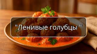 видео: Ленивые голубцы с фаршем и рисом — вкус детства без лишней мороки картинка: Ленивые голубцы с фаршем и рисом — вкус детства без лишней мороки