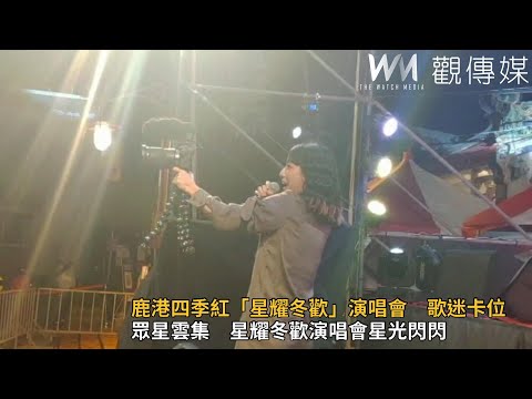 鹿港四季紅「星耀冬歡」演唱會　熱情歌迷排隊卡位