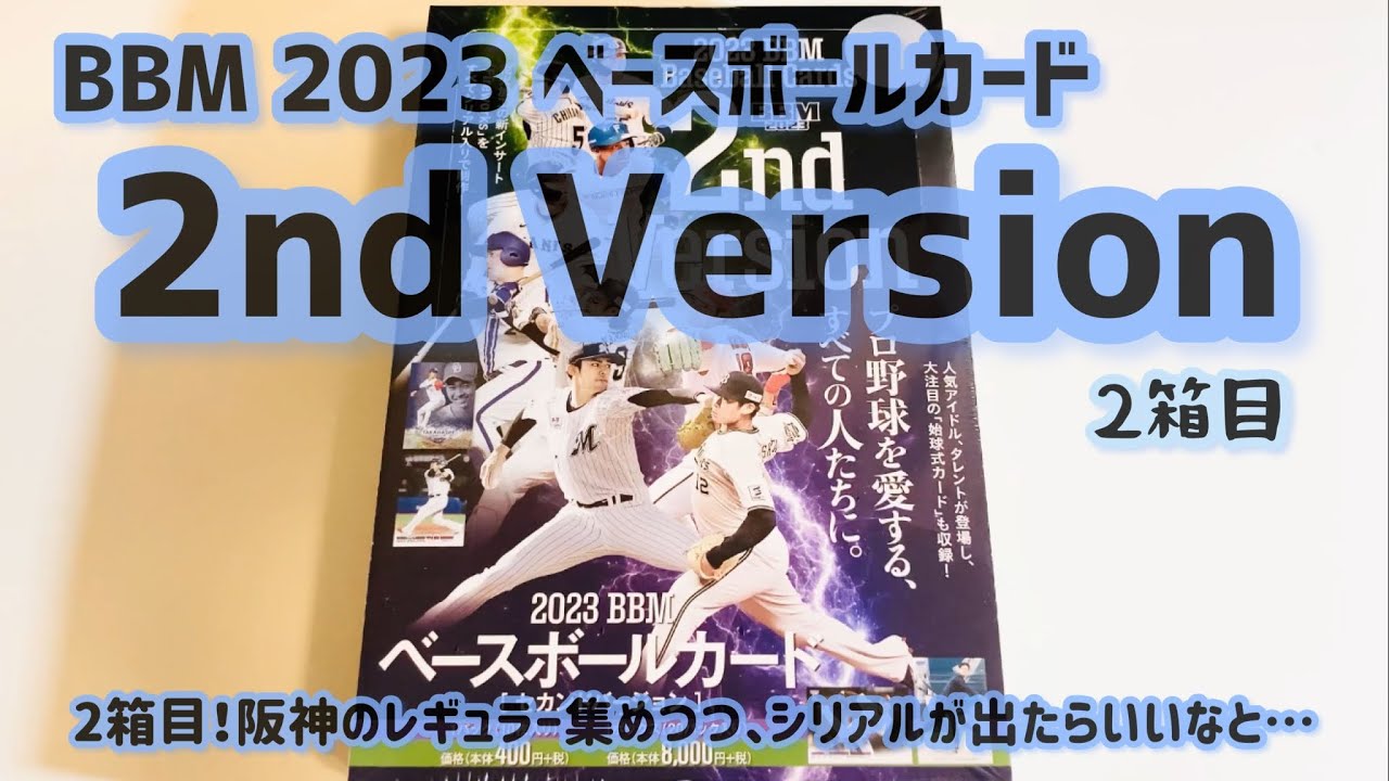 開封動画】BBM 2023 ベースボールカード 2nd Version 1箱目 - YouTube
