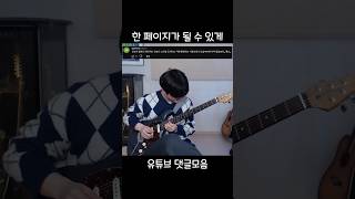 한 페이지가 될 수 있게 기타연주 (feat.댓글모음)