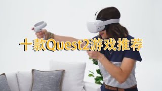 10款Quest 2 经典VR游戏！爆款推荐！春节假期必玩推荐（二）！