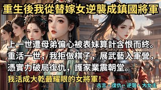 【古言逆襲】完結小說,上一世遭母弟偏心被表妹算計含恨而終。重活一世,我拒做棋子,展武藝入軍營,憑實力破局復仇,護家業震朝堂,活成大乾最耀眼的女將軍! #重生 #復仇 #爽文 #反轉 #小說 #古言小說