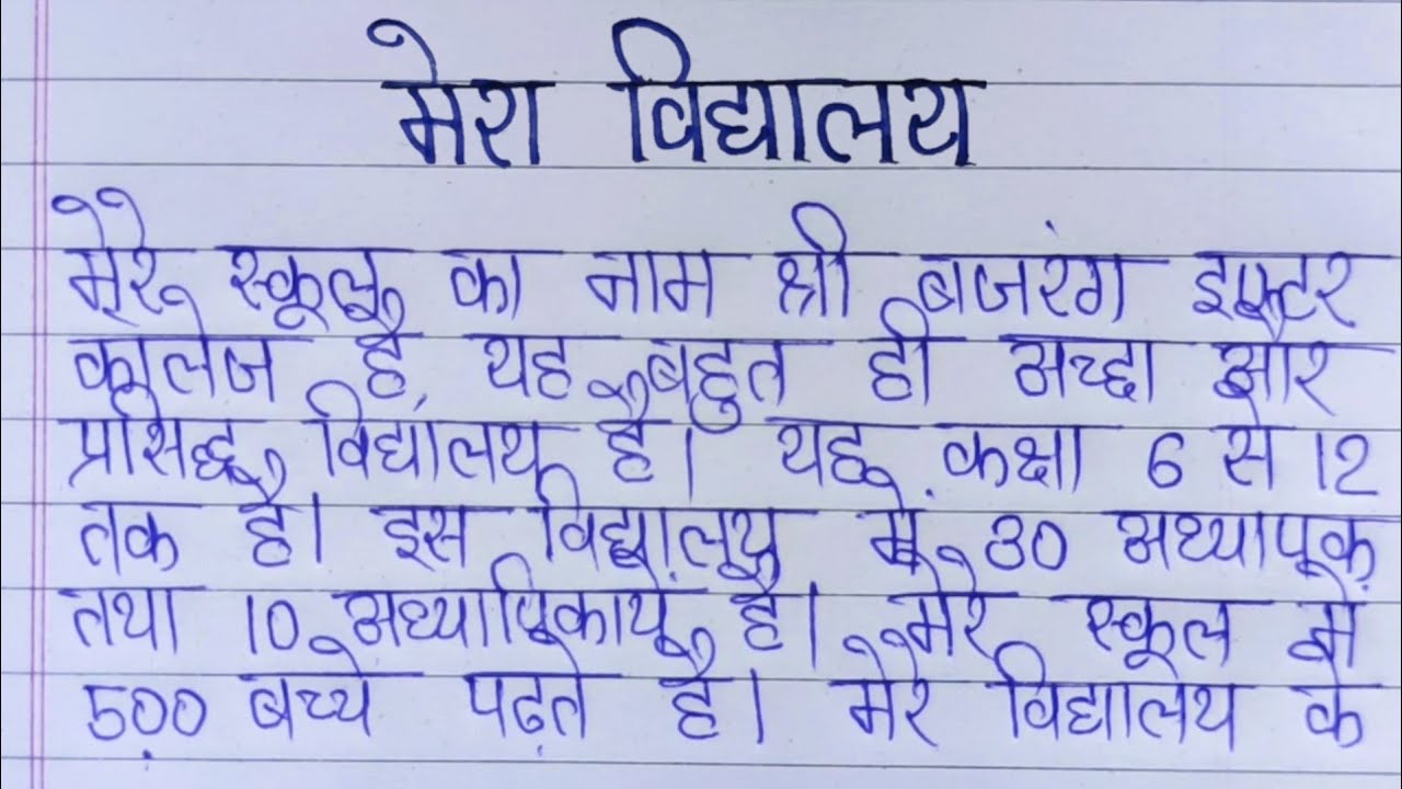 essay about my school meaning in hindi