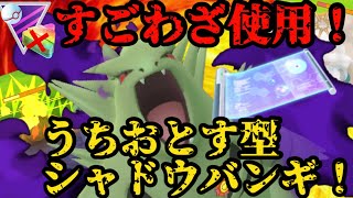 すごわざ使用 うちおとす型シャドウバンギラス ポケモンgo Youtube