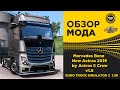 ✅ ОБЗОР МОДА Mercedes Benz New Actros v1.5 ETS2 1.39