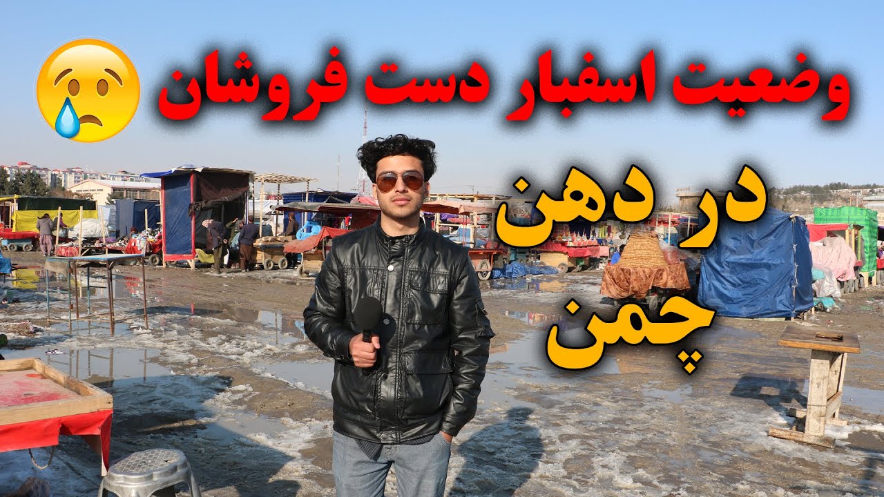 وضعیت دستفرشان چمن حضوری بعد از برف های کابل جان در گزارش ویژه میلاد رهبر 