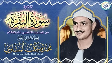 آيات الصيام من سورة البقرة للمنشاوي من المسجد الاقصي المبارك رائعة