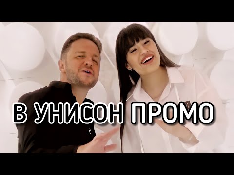 В УНИСОН (Премьера:10 февраля) - Диана Анкудинова и Брендон Стоун. Промо