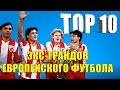 ТОП 10 экс-грандов европейского футбола