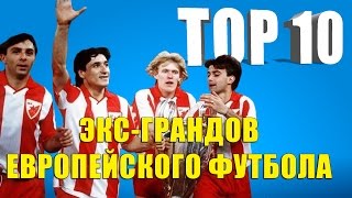 ТОП 10 экс-грандов европейского футбола