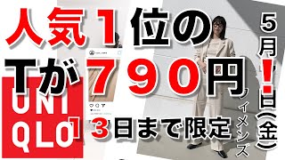 【ユニクロ】人気１位の『U クルーネックT 』が７９０円！ １３日までのセール追加　金曜日最新。！『サテンドレープパンツ』や、カーディガンもおすすめです。【ひなたまとめ】