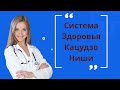 Освоение   и техника выполнения дыхательных упражнений. по системе здоровья Кацудзо Ниши.