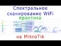 Практика спектрального сканирования WiFi эфира на MikroTik