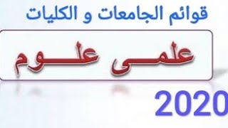 قوائم الجامعات و الكليات لشعبة علمى علوم 2020