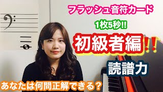 【フラッシュ音符カード】音符の速読トレーニング 初級者編♪