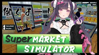 【Supermarket Simulator / 初見さん歓迎】夢の不労所得へ！スーパーマーケットを経営して繁盛させるぅ【#夜露ゆめ / #新人Vtuber】【#ゆめピのおうち】【エスえす】