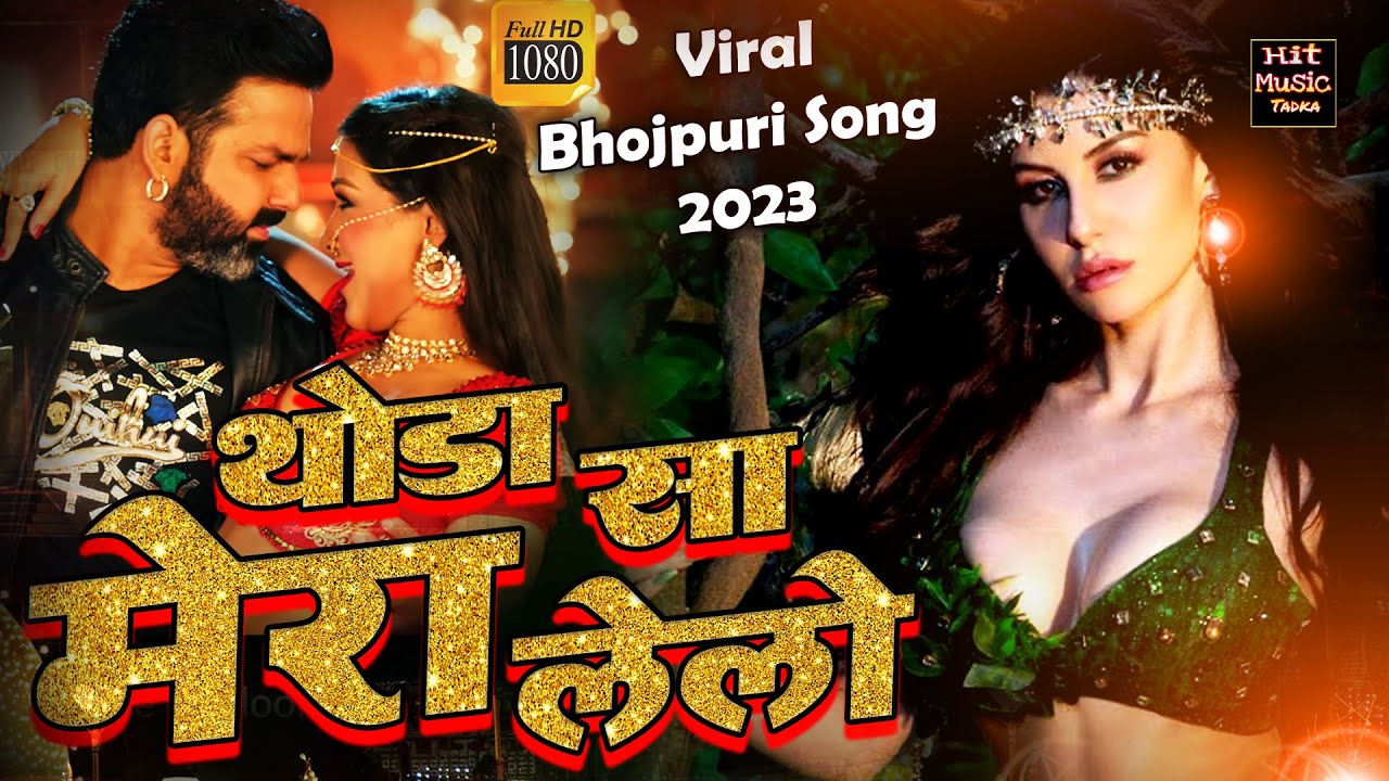 You would have never seen such a Bhojpuri song Thoda Sa Mera Lelo Tara Bano Latest Viral Song 2023