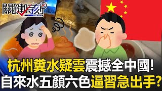 杭州「糞水疑雲」震撼全中國!? 各地自來水「五顏六色」逼習近平急出手!?【關鍵時刻】20250721 4 張炤和 黃世聰 林裕豐 林廷輝 呂國禎 張禹宣