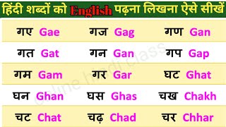 हिंदी शब्दों को English में पढ़ना कैसे सीखें।English likhna padhna sikhe। How to learn english।