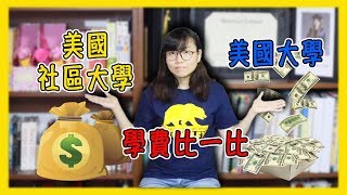 美國社區大學大學學費比一比？哪個比較省錢比較划算呢 ...