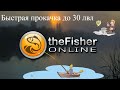 Fisher Online - гайд быстрая прокачка до 30 лвл