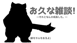 久しぶりの雑談!【あと新モデル発表も!】